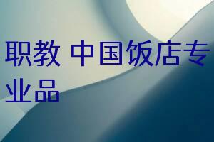 职教 中国饭店专业品牌管理蓝皮书(2020